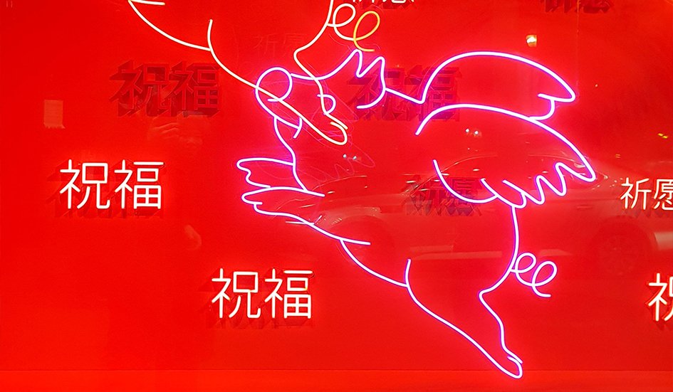 An award-winning red neon sign with Chinese writing.